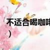 不適合喝咖啡的七種人（哪些人不適合喝咖啡）