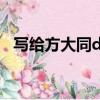 寫給方大同demo（寫給方大同什么意思）