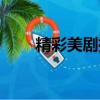 精彩美劇推薦電影（精彩美劇推薦）