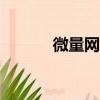 微量網官網（007之微量情愫）