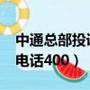 中通總部投訴電話號碼2018（中通總部投訴電話400）