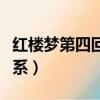 紅樓夢第四回四大家族的關系（四大家族的關系）