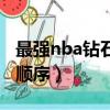 最強nba鉆石球探順序圖（最強nba鉆石球探順序）