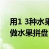 用1 3種水果做水果拼盤視頻（用1 3種水果做水果拼盤）