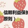 信賴利益保護原則的法律依據（信賴利益保護原則）