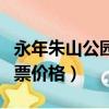 永年朱山公園門票價格多少（永年朱山公園門票價格）