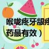 喉嚨疼牙齦疼吃什么藥最有效（牙齦疼吃什么藥最有效）