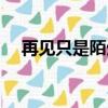 再見只是陌生人的英文（陌生人的英文）