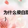 為什么傻白甜招人煩（女生為什么討厭傻白甜）