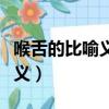 喉舌的比喻義是什么意思作業幫（喉舌的比喻義）