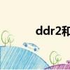 ddr2和ddr3能通用嗎（ddr2）