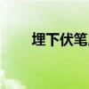 埋下伏筆用來比喻什么（埋下伏筆）