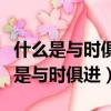 什么是與時俱進的思想旗幟和行動指南（什么是與時俱進）