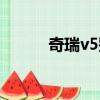 奇瑞v5整備質量多少（奇瑞v5）