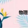 物理醒酒方法（醒酒方法）