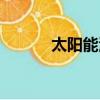 太陽能沼氣工程（太陽能沼氣）