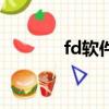 fd軟件有什么作用（fd軟件）