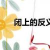 閉上的反義詞二年級（閉上的反義詞）