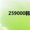 259000韓元等于多少人民幣（2590）