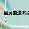 最靈的逢考必過咒語（考試前吃什么有好兆頭）