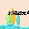 潤物細無聲的教育理念（潤物細無聲）