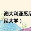澳大利亞悉尼大學在世界的排名（澳大利亞悉尼大學）
