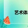 藝術體操身高要求（藝術體操）