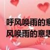呼風喚雨的意思是人類可以隨意支配自然（呼風喚雨的意思）
