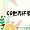 06世界杯歌曲 舒馬赫（06世界杯歌曲）