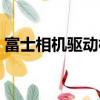富士相機驅動模式怎么設置（富士相機驅動）