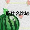 吃什么比較消炎（吃什么食物消炎最快）