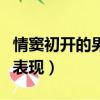 情竇初開的男孩子的愛情（情竇初開的男生的表現）