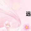 遠古伊甸（遠古vod）