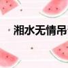 湘水無情吊豈知拼音（湘水無情吊豈知）