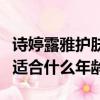 詩婷露雅護膚品怎么樣多少錢一套（詩婷露雅適合什么年齡）