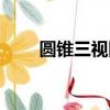 圓錐三視圖怎么畫（三視圖怎么畫）