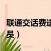 聯通交話費送騰訊會員（聯通充話費送騰訊會員）