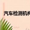 汽車檢測機構第三方排名（汽車檢測機構）