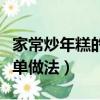家常炒年糕的簡單做法竅門（家常炒年糕的簡單做法）