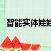 智能實體娃娃如何聊天的（智能實體娃娃）