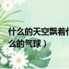 什么的天空飄著什么的氣球類似的語句（什么的天空飄著什么的氣球）