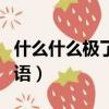 什么什么極了的詞語有哪些（什么極了填空詞語）