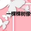 一棵棵樹像什么造句（一棵棵樹像什么）