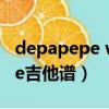 depapepe weddingbell吉他譜（depapepe吉他譜）