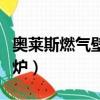 奧萊斯燃氣壁掛爐使用方法（奧萊斯燃氣壁掛爐）