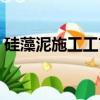硅藻泥施工工藝視頻教程（硅藻泥施工工藝）