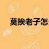 莫挨老子怎么說（莫挨老子是什么意思）
