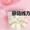 懸鏈線方程中的a是什么（懸鏈線）