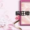 瘋狂橄欖球僵尸（瘋狂橄欖球）