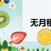 無月租是什么意思（無月租）